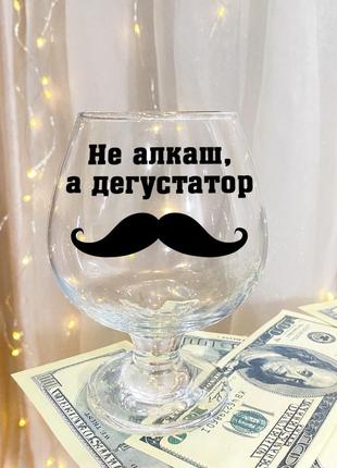 Бокал для коньяка с надписью "не алкаш, а дегустатор"
