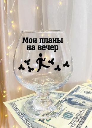 Бокал для коньяка с надписью "мои планы на вечер"