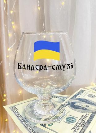 Бокал для коньяка с надписью "бандера-смузи"