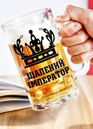 Пивной бокал с надписью "шальной император"