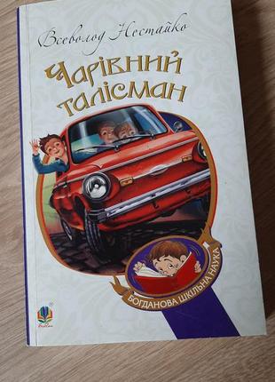 Чарівний талісман. в.нестайко