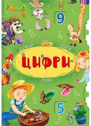 Книга-картонка с механизмом "думай, крути, считай. цифры" (укр)
