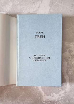 Книга марк твен: «история с привидением». избранное