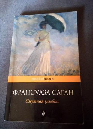 Смутная улыбка. франсуаза саган. книга