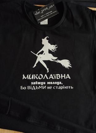 Футболка жіноча з принтом та написом миколаївна завжди молода