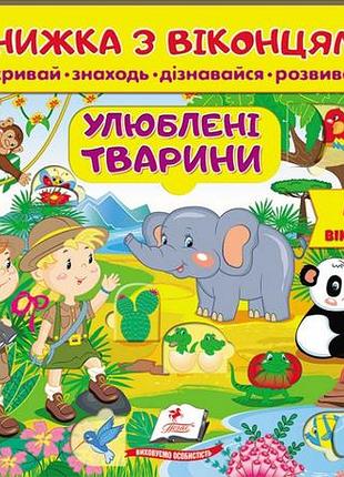 Книжка з віконцями. улюблені тварини. 46 віконець (пегас)