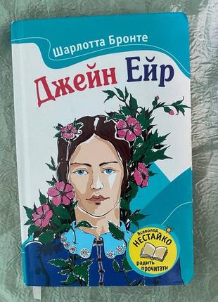 Художественная книга джейр эйр