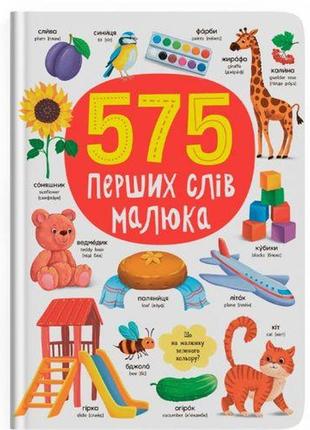 Книга "575 перших слів малюка"
