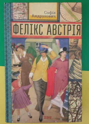 Фелікс австрія софія андрухович книга вживана