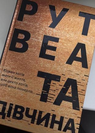 Книга рут веа и девушка