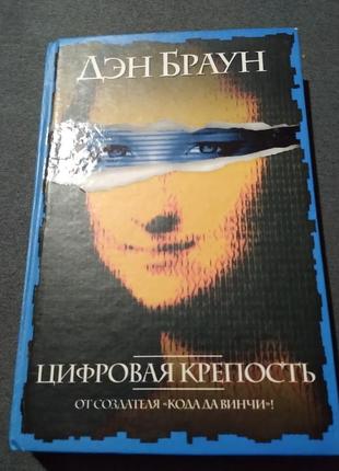 Цифровая крепость. дэн браун. книга