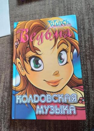Колдовская музыка. witch. ирма книга