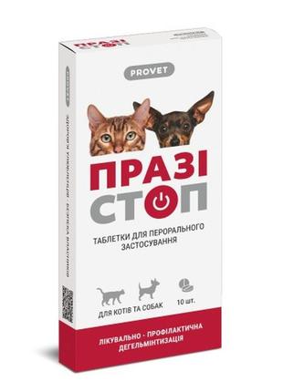 Таблетки provet «празистоп» для кошек и собак, 10 шт (для лечения и профилактики гельминтозов)