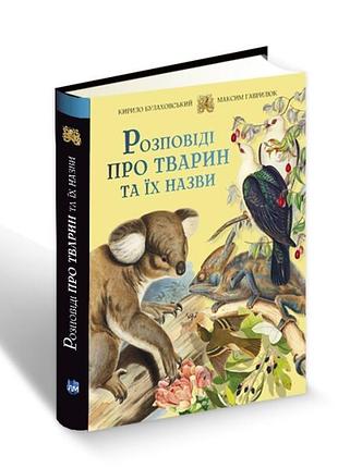 Книга для дітей розповіді про тварин та їх назви / кирило булаховський, максим гаврилюк..