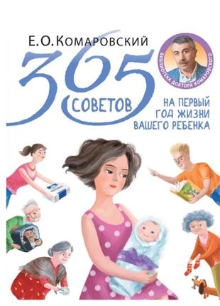 Книга комаровського 365 порад
