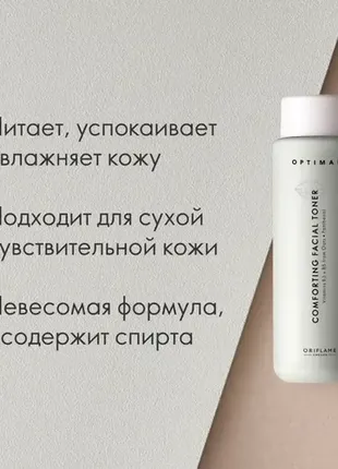 Успокаивающий тоник для лица optimals