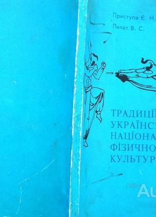 Традиции украинской национальной физической культуры. левов троян 1991. 102 с., ил. доступа есть., пила