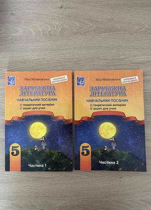 Підручники зарубіжна література 5 клас міляновська н.