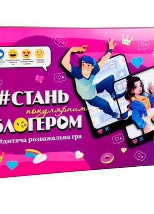 Настольная игра "стань популярным блогером" (укр) [tsi185083-тsі]