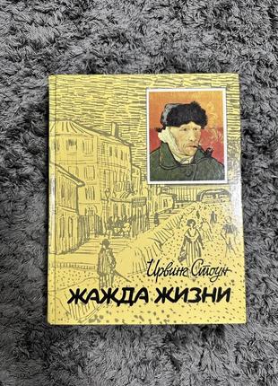 Книга ирвинг стоун «ван гог»