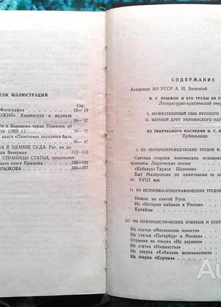 Мазуркевич а.р. и.г.прыжов. из истории русско-украинских литературных связей. киев....
