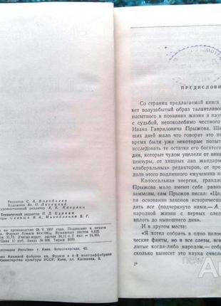 Мазуркевич а.р. и.г.прыжов. из истории русско-украинских литературных связей. киев....