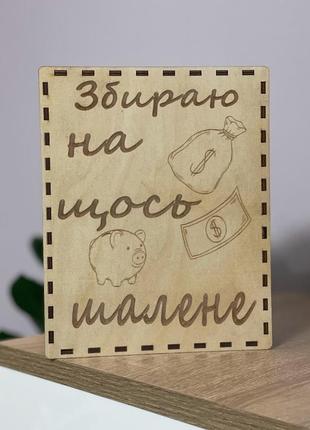 Дерев'яна скарбничка для грошей на мрію 365 днів, дерев'яні коробки скарбнички