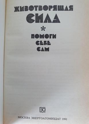 Животворящая сила. помоги себе сам. сытин