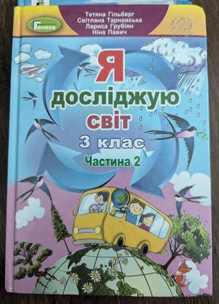 Підручник я досліджую світ 3 клас (1 та 2 частина).