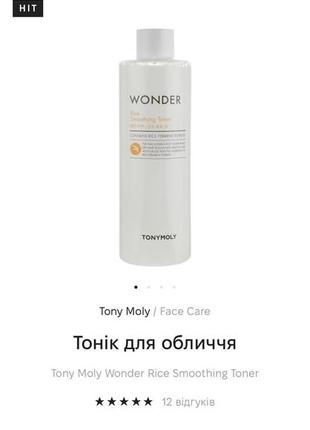 Тонер для обличчя tony moly wonder rice smoothing toner