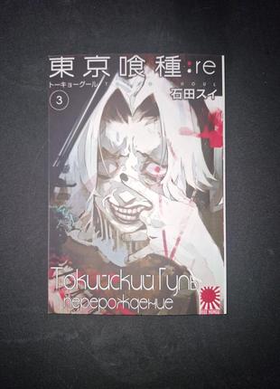 Манга токийский гуль: перерождение