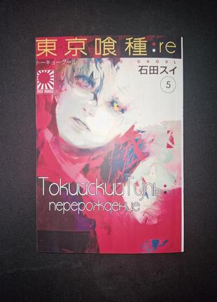 Манга токийский гуль: перерождение