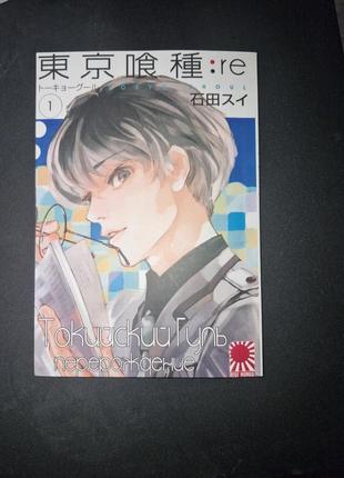 Манга токийский гуль: перерождение