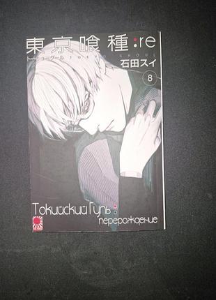 Манга токийский гуль: перерождение