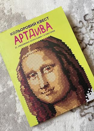 Дитяча книга кольоровий квест артдива ранок розмальовка по номерах за номерами