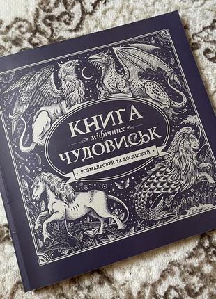 Книга міфічних чудовиськ розмальовуй та досліджуй розмальовка