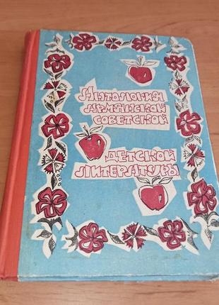 Антология армянской советской детской литературы 1981 раритет