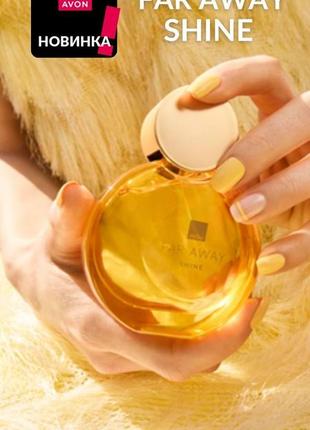 Far away shine парфюмная вода новинка от эйвон avon
