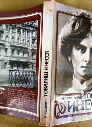 Подляшук п. товарищ инесса. документальная повесть. м. политиздат 1984г. 287 с.