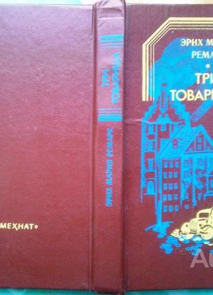 Три товарища эрих мария ремарк мкхнат, ташкент 1990.367с. палітурка: твердая.20х13 см. амый красивый