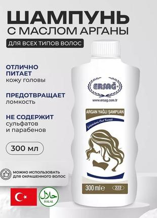 Шампунь з маслом аргани ersag для всіх типів волосся 300 ml2 фото