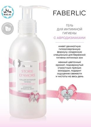 Гель для интимной гигиены storie d`amore 8721 фаберлик 200 мл2 фото