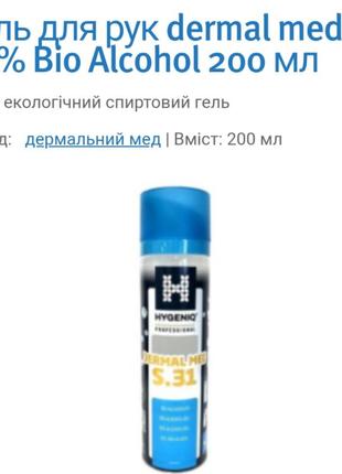 Гель для рук dermal med 70% bio alcohol 200 мл
