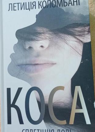 Книга "коса, сплетіння долі" летиція коломбані