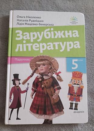 Підручник з зарубіжної літератури 5 клас