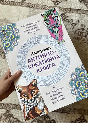 Найкраща активно креативна книга розмальовка по номерах японські кросворди лабіринти