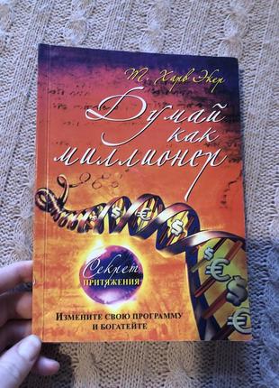 Думай як мільйонер книга саморозвиток фінанси психологія