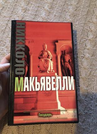 Государь державець макьявелли філософія психологія