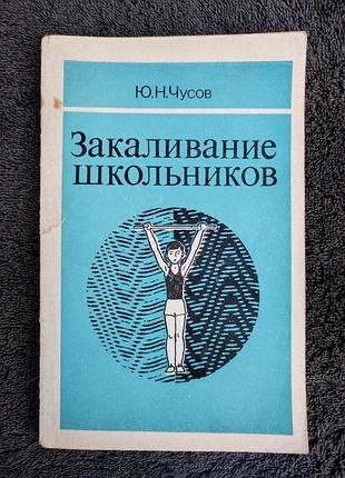 Чусов ю.н. закаливание школьников.