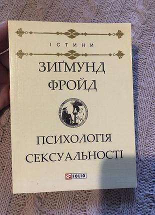 Психологія сексуальності фройд психоаналіз